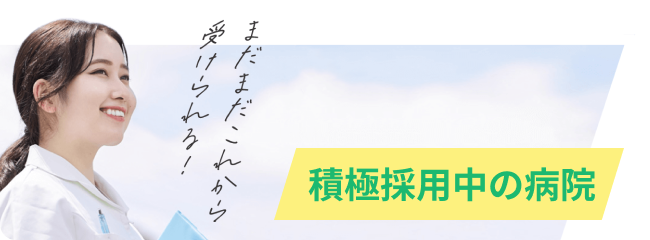 2027年卒積極採用中の病院