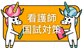 看護師国家試験対策のはじめかた