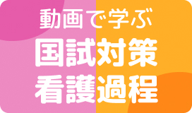 【動画で学ぶ】国試対策 看護過程