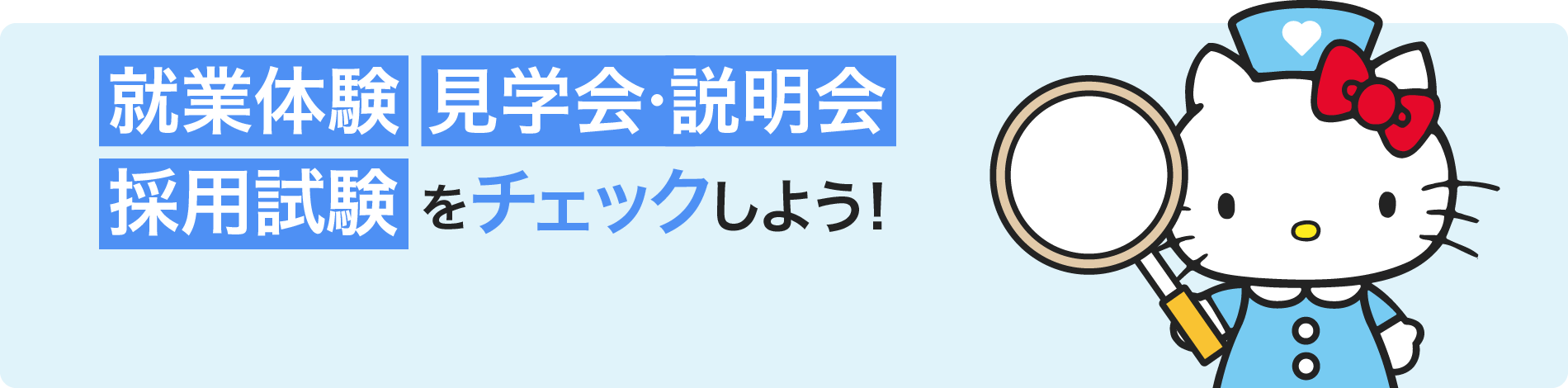 就業体験・説明会・見学会・採用試験 をチェック！