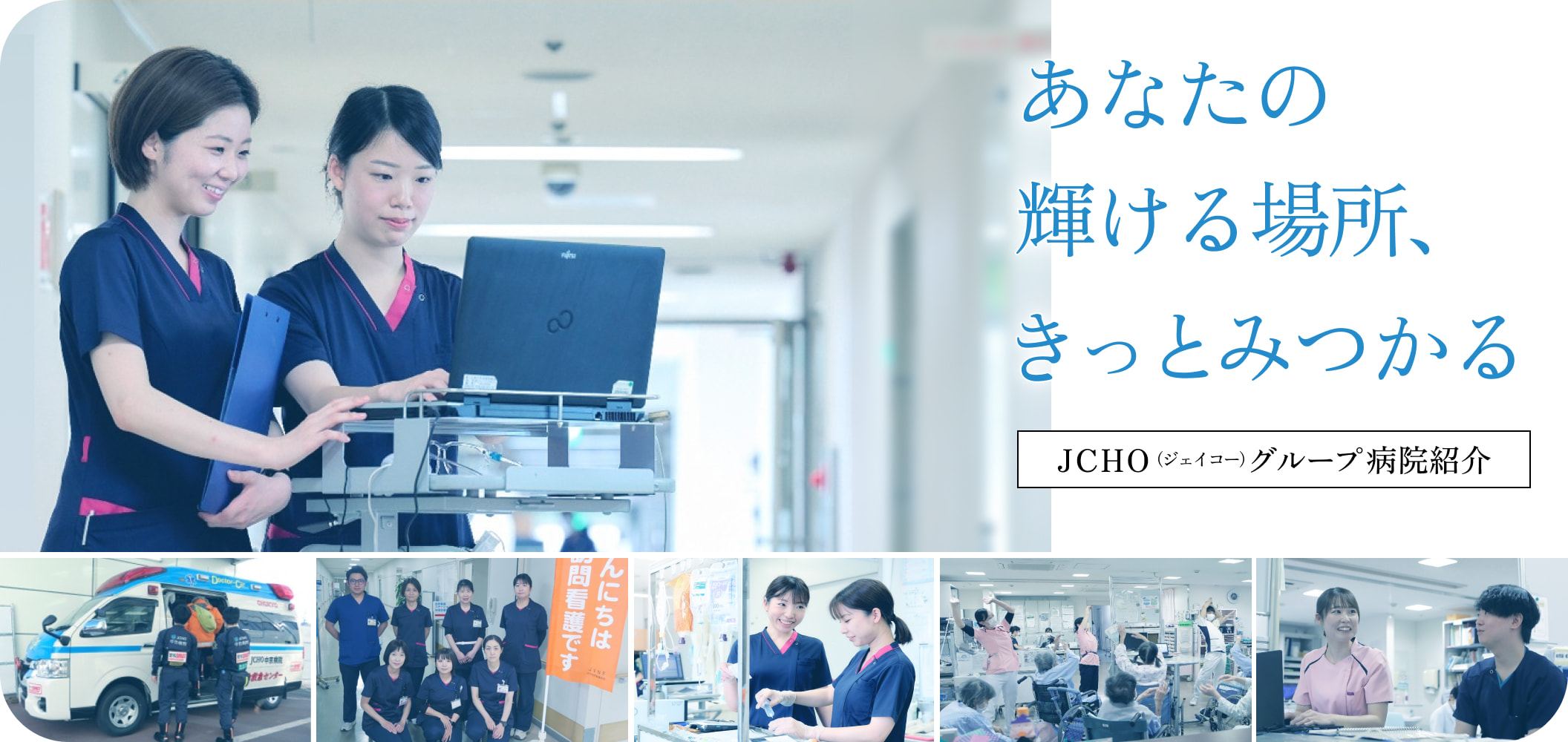 【看護師採用】JCHO 地域医療機能推進機構の病院紹介 あなたの輝ける場所、きっとみつかる