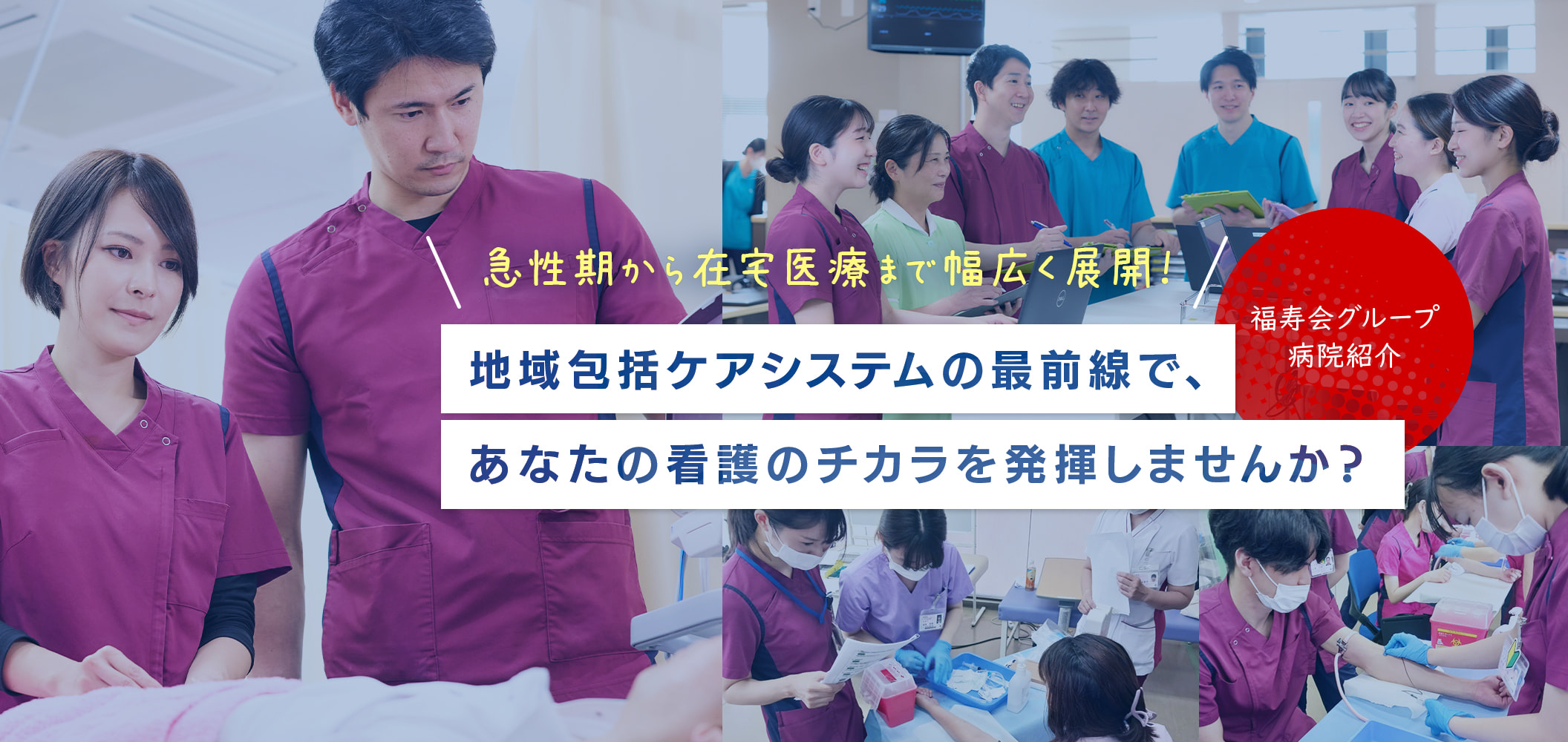 【看護師採用】医療法人社団 福寿会グループの病院紹介 急性期から在宅医療まで幅広く展開!地域包括ケアシステムの最前線で、あなたの看護のチカラを発揮しませんか?