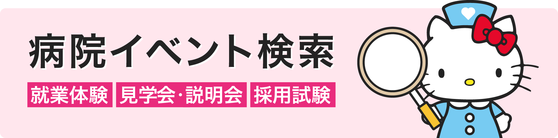 病院イベント（就業体験・説明会・見学会・採用試験） 検索