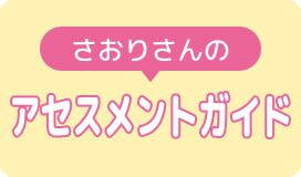 アセスメントガイド