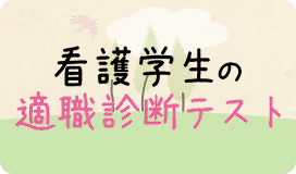 適職診断テスト
