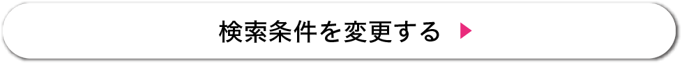 検索条件を変更する