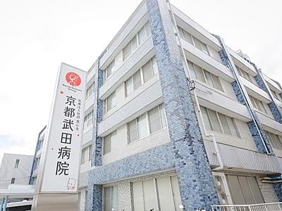 京都武田病院