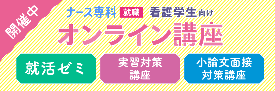 看護学生向けオンライン講座開催中 就活ゼミ・実習対策講座・小論文面接対策講座