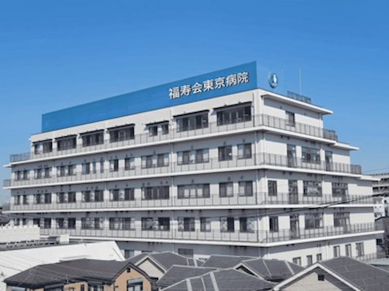 福寿会グループ 福寿会東京病院