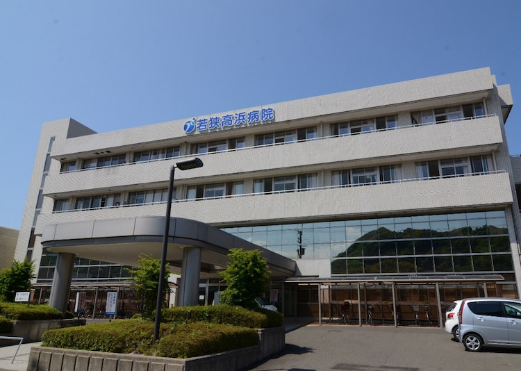 若狭高浜病院