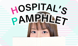 病院パンフレット特集