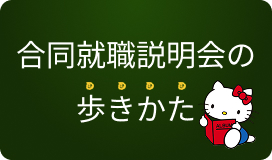 合同就職説明会の歩き方