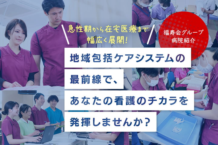 福寿会グループ