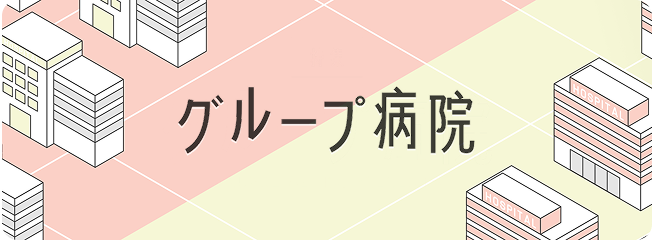 グループ病院