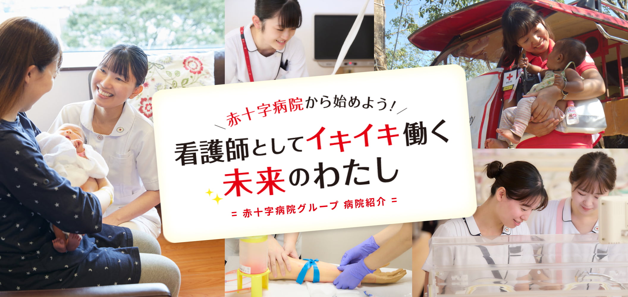 赤十字病院グループから始めよう！看護師としてイキイキ働く未来のわたし 【看護師採用】赤十字病院のグループ病院紹介
