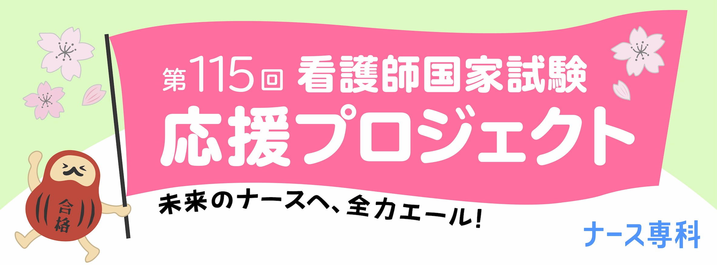 第115回 看護師国家試験 応援プロジェクト[未来のナースへ、全力エール！]ナース専科