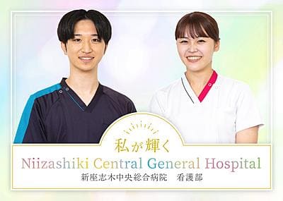 戸田中央メディカルケアグループ 新座志木中央総合病院