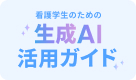 「生成AI」活用ガイド