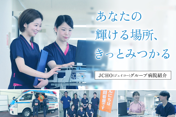 JCHO 地域医療機能推進機構
