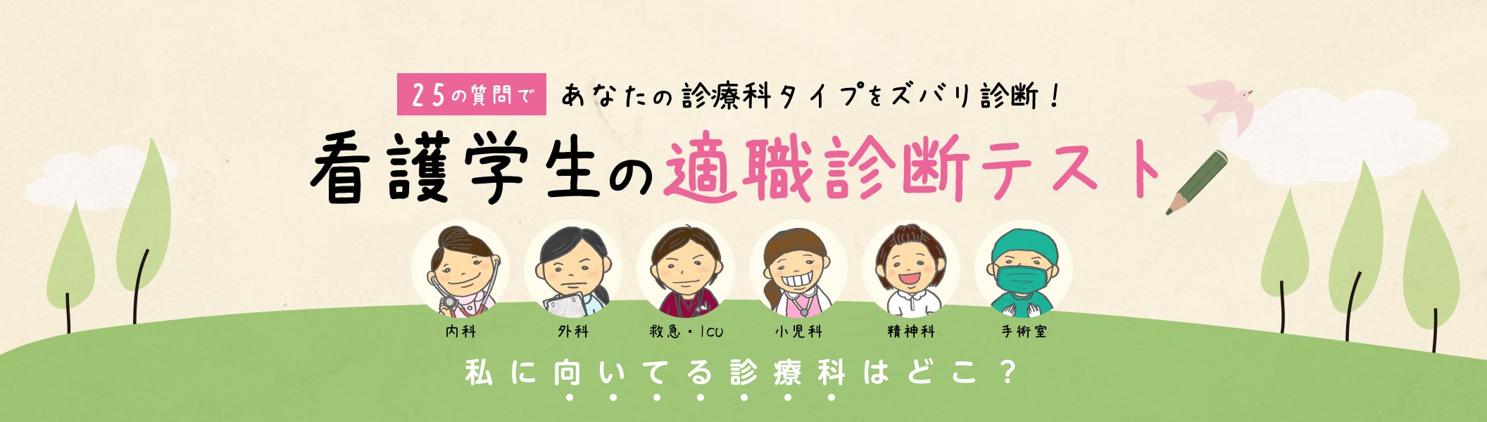 看護学生の適職診断テスト 精神科タイプを解説