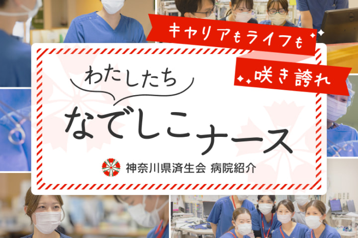 神奈川県済生会