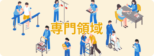 専門領域に強い病院