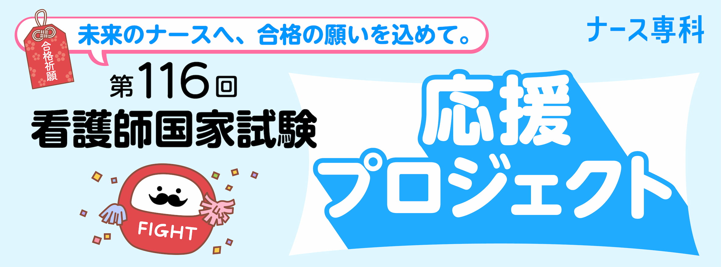 第116回 看護師国家試験 応援プロジェクト[未来のナースへ、合格の願いを込めて。]ナース専科