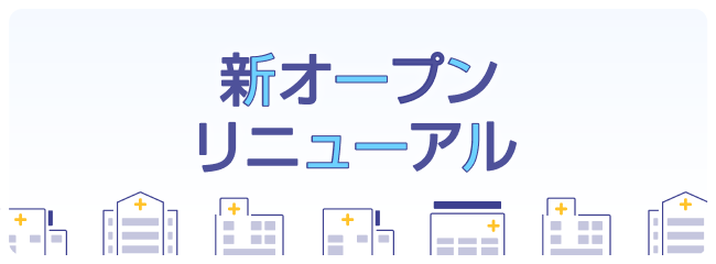 NEW OPEN病院