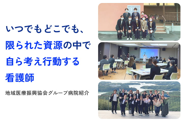 地域医療振興協会