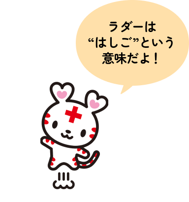 ラダーは“はしご”という意味だよ！