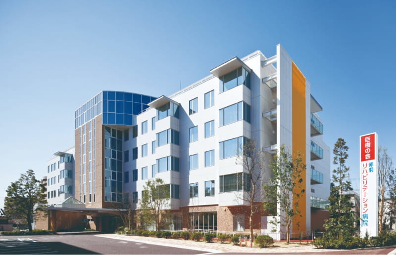 赤羽リハビリテーション病院