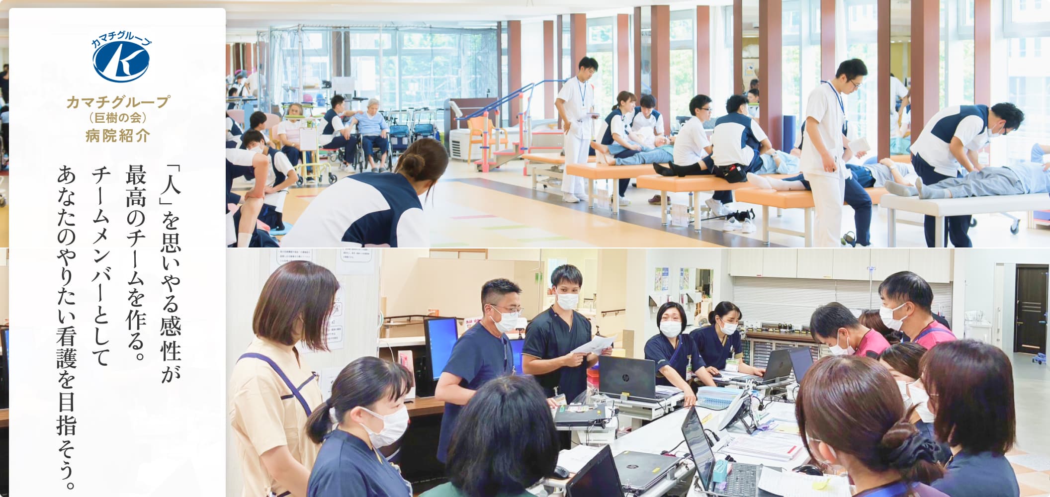 【看護師採用】カマチグループ（巨樹の会）の病院紹介 「人」を思いやる感性が最高のチームを作る。チームメンバーとしてあなたのやりたい看護を目指そう。