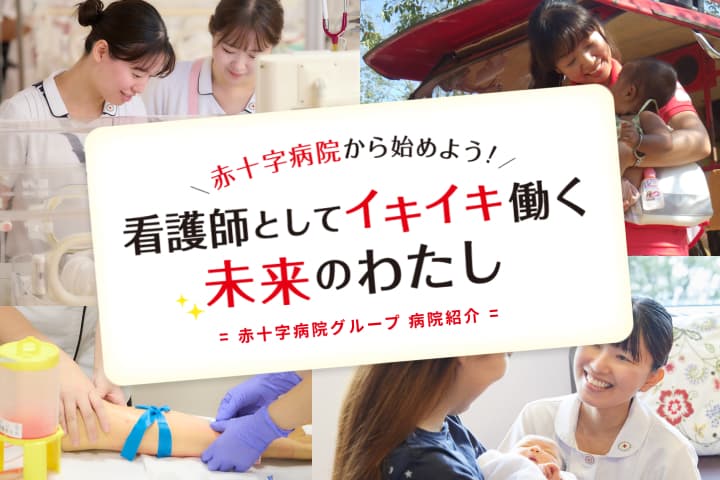 赤十字病院グループ