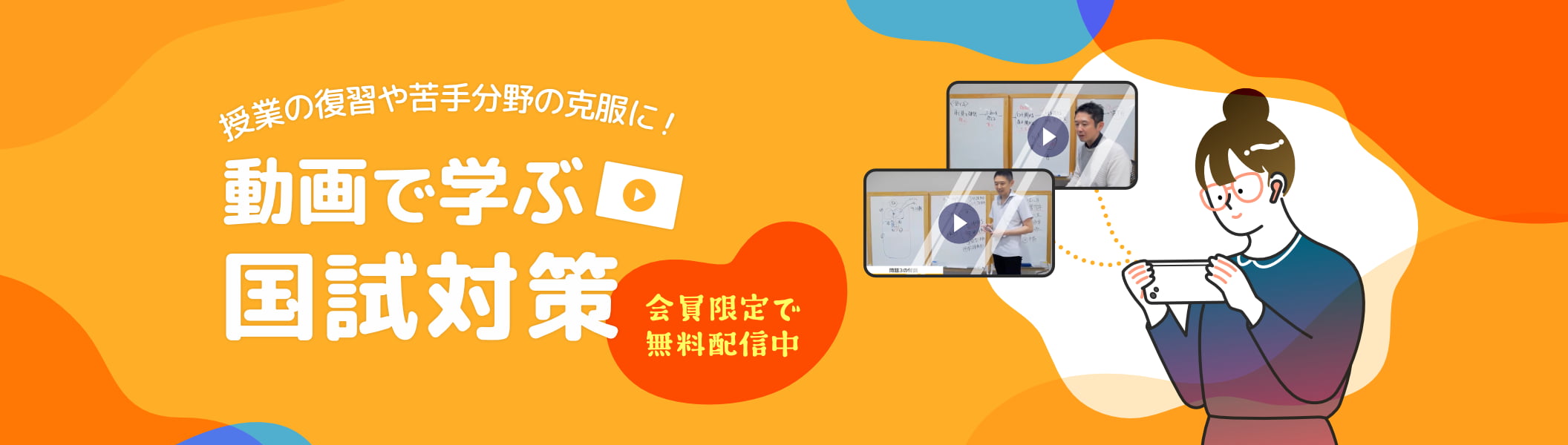 授業の復習や苦手分野の克服に！動画で学ぶ国試対策